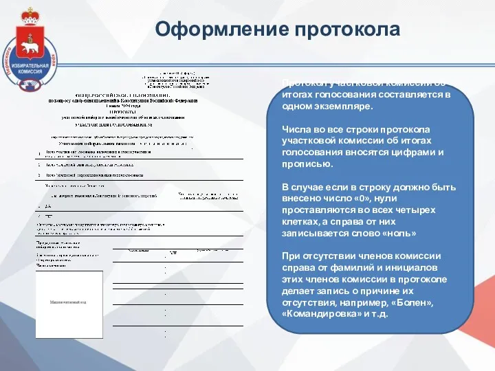 Оформление протокола Протокол участковой комиссии об итогах голосования составляется в