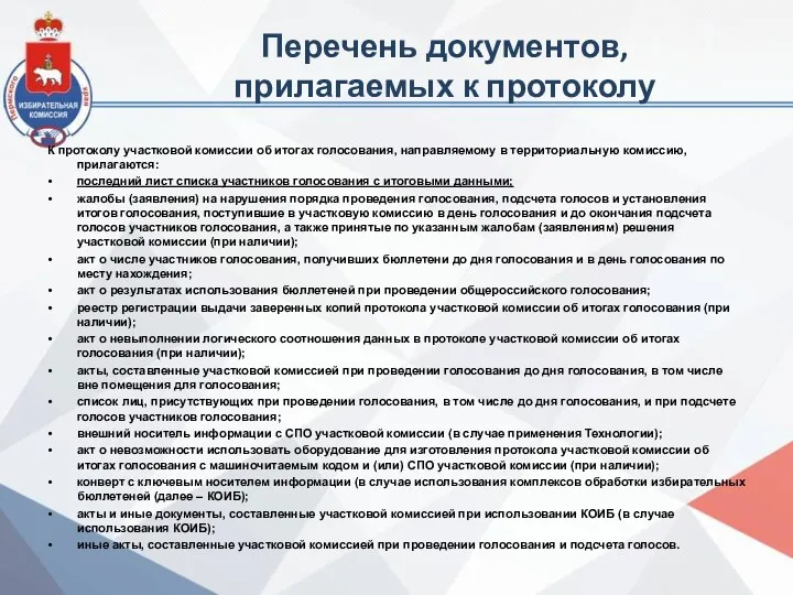 Перечень документов, прилагаемых к протоколу К протоколу участковой комиссии об