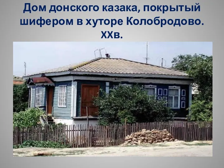Дом донского казака, покрытый шифером в хуторе Колобродово. XXв.