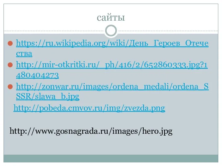 сайты https://ru.wikipedia.org/wiki/День_Героев_Отечества http://mir-otkritki.ru/_ph/416/2/652860333.jpg?1480404273 http://zonwar.ru/images/ordena_medali/ordena_SSSR/slawa_b.jpg http://pobeda.cmvov.ru/img/zvezda.png http://www.gosnagrada.ru/images/hero.jpg