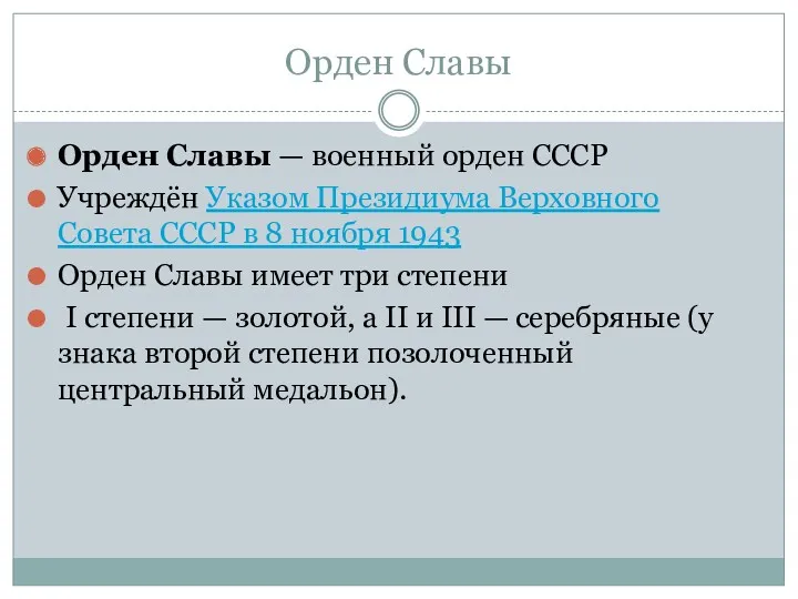 Орден Славы — военный орден СССР Учреждён Указом Президиума Верховного