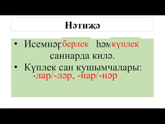 Исемнәр ... һәм ... саннарда килә. Күплек сан кушымчалары: Нәтиҗә берлек күплек -лар/-ләр, -нар/-нәр