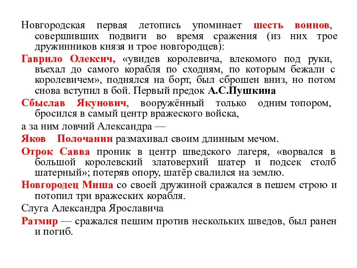 Новгородская первая летопись упоминает шесть воинов, совершивших подвиги во время