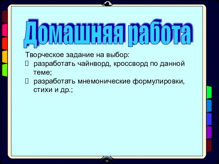 Домашняя работа Творческое задание на выбор: разработать чайнворд, кроссворд по