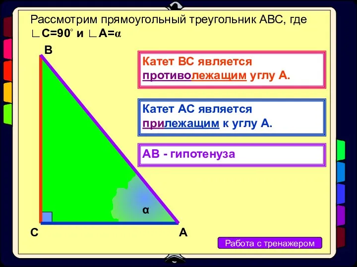 Рассмотрим прямоугольный треугольник АВС, где ∟С=90◦ и ∟А=α А В