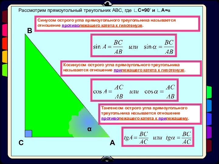 Рассмотрим прямоугольный треугольник АВС, где ∟С=90◦ и ∟А=α А В