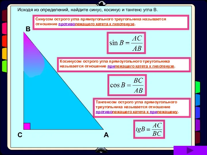 Исходя из определений, найдите синус, косинус и тангенс угла В.