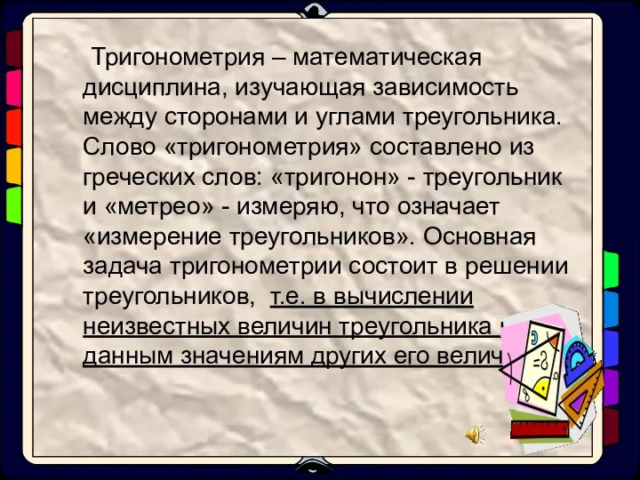 Тригонометрия – математическая дисциплина, изучающая зависимость между сторонами и углами