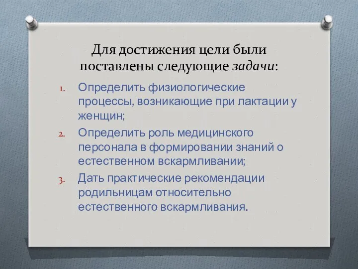 Для достижения цели были поставлены следующие задачи: Определить физиологические процессы,