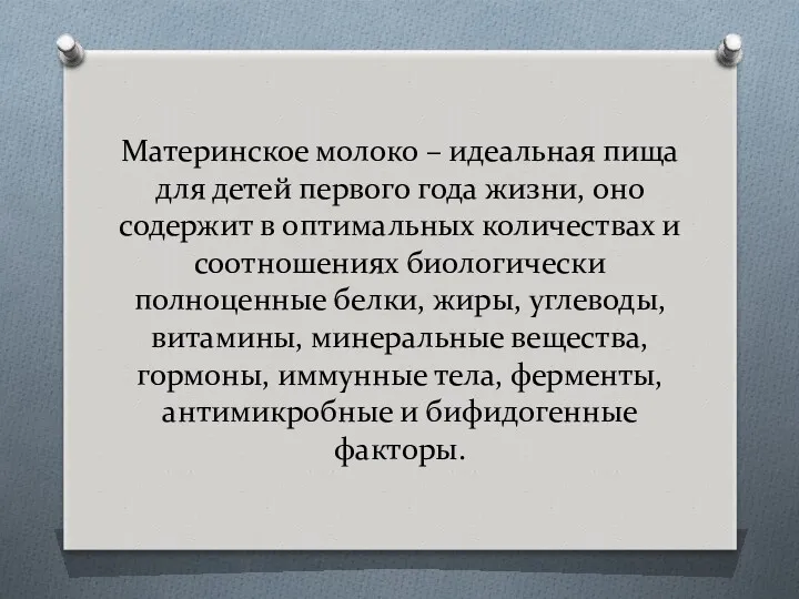 Материнское молоко – идеальная пища для детей первого года жизни,