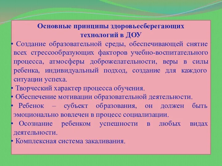 Основные принципы здоровьесберегающих технологий в ДОУ Создание образовательной среды, обеспечивающей