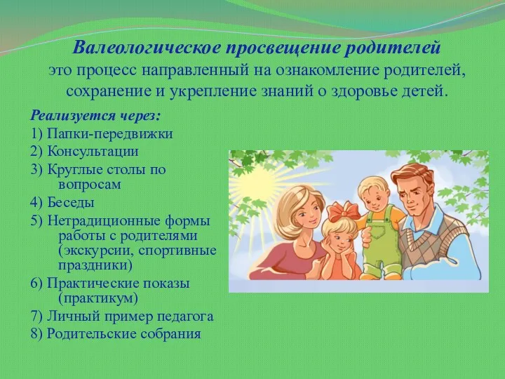 Валеологическое просвещение родителей это процесс направленный на ознакомление родителей, сохранение