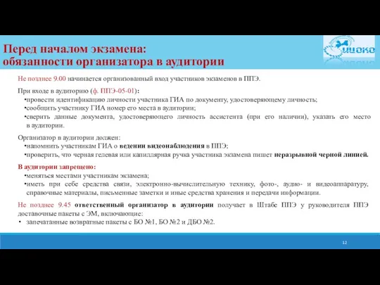 Не позднее 9.00 начинается организованный вход участников экзаменов в ППЭ.