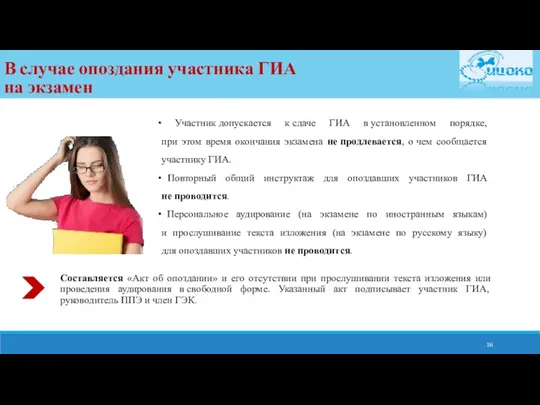 В случае опоздания участника ГИА на экзамен Участник допускается к сдаче ГИА в