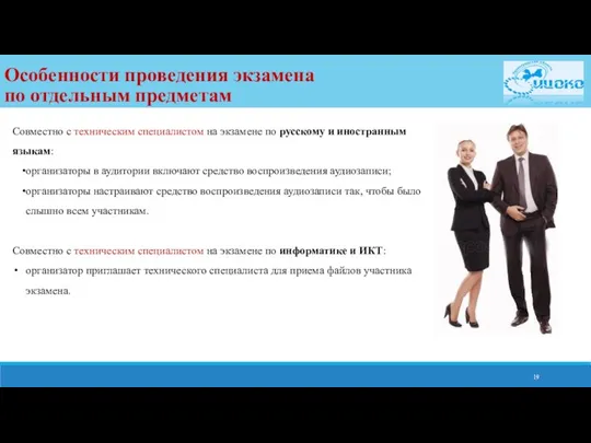 Совместно с техническим специалистом на экзамене по русскому и иностранным языкам: организаторы в