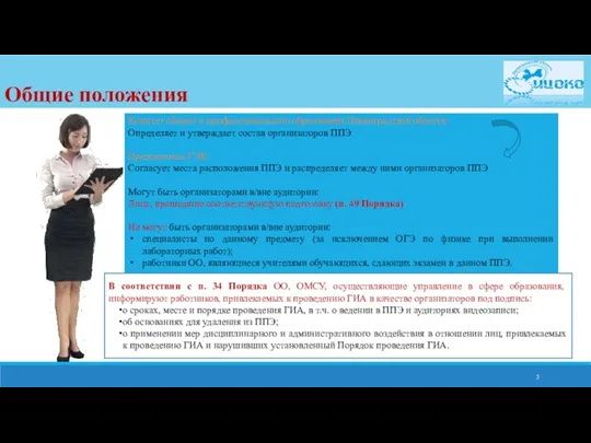 Общие положения В соответствии с п. 34 Порядка ОО, ОМСУ, осуществляющие управление в