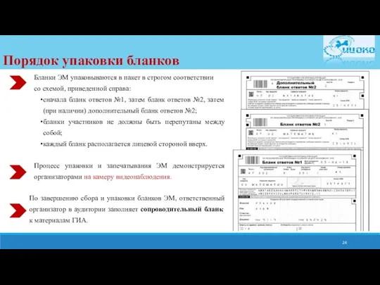 Бланки ЭМ упаковываются в пакет в строгом соответствии со схемой,