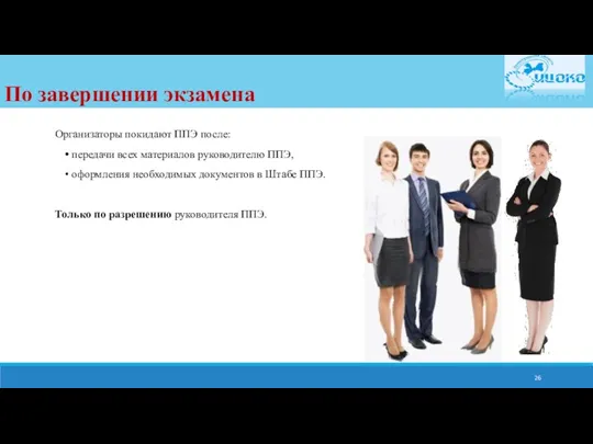 Организаторы покидают ППЭ после: передачи всех материалов руководителю ППЭ, оформления необходимых документов в