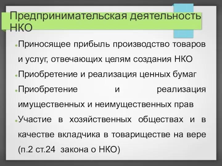 Предпринимательская деятельность НКО Приносящее прибыль производство товаров и услуг, отвечающих