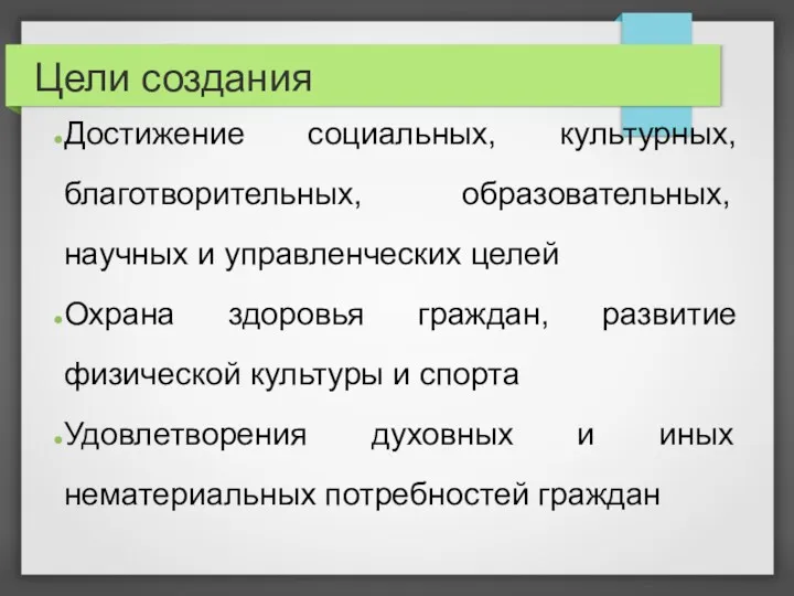 Цели создания Достижение социальных, культурных, благотворительных, образовательных, научных и управленческих