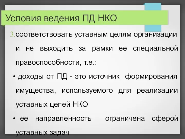 Условия ведения ПД НКО соответствовать уставным целям организации и не