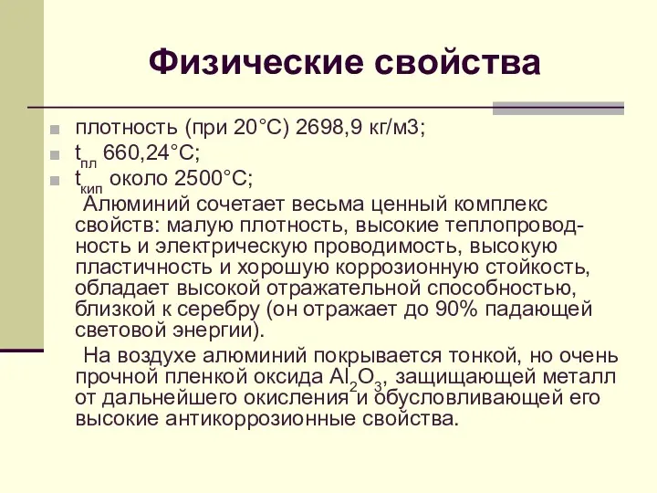 Физические свойства плотность (при 20°С) 2698,9 кг/м3; tпл 660,24°С; tкип