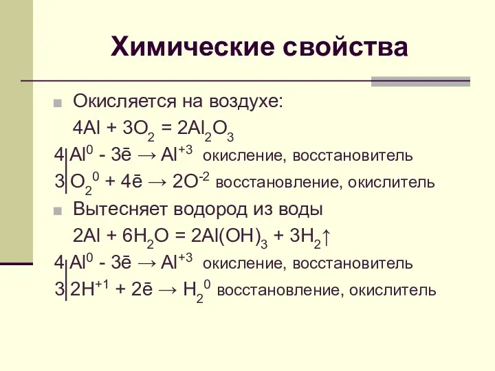 Химические свойства Окисляется на воздухе: 4Al + 3O2 = 2Al2O3