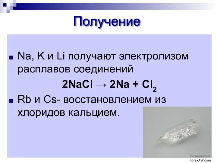 Получение Na, K и Li получают электролизом расплавов соединений 2NaCl