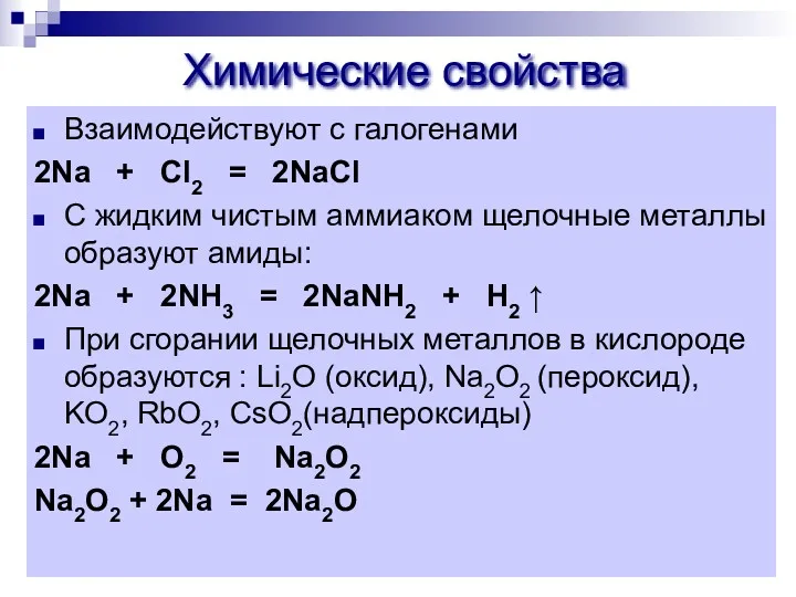 Химические свойства Взаимодействуют с галогенами 2Na + Сl2 = 2NaCl