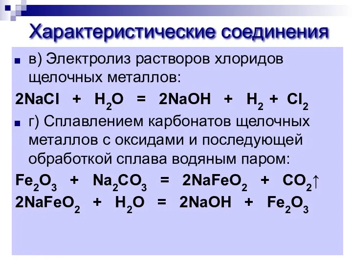 Характеристические соединения в) Электролиз растворов хлоридов щелочных металлов: 2NaСl +