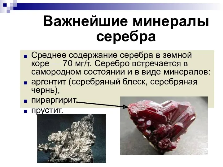 Среднее содержание серебра в земной коре — 70 мг/т. Серебро