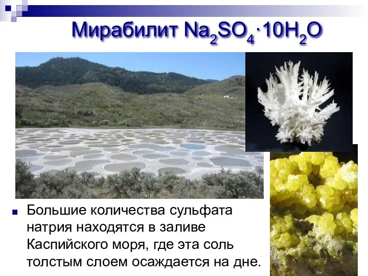 Мирабилит Na2SO4·10H2O Большие количества сульфата натрия находятся в заливе Каспийского