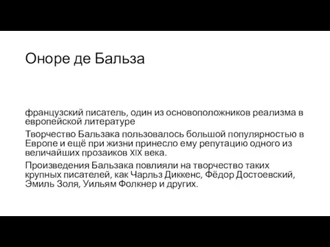 Оноре де Бальза французский писатель, один из основоположников реализма в