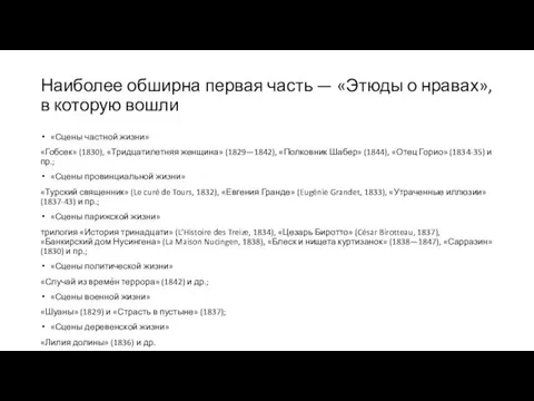 Наиболее обширна первая часть — «Этюды о нравах», в которую