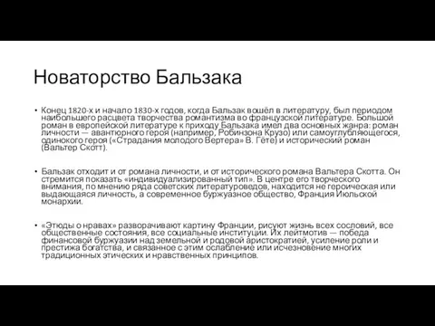 Новаторство Бальзака Конец 1820-х и начало 1830-х годов, когда Бальзак