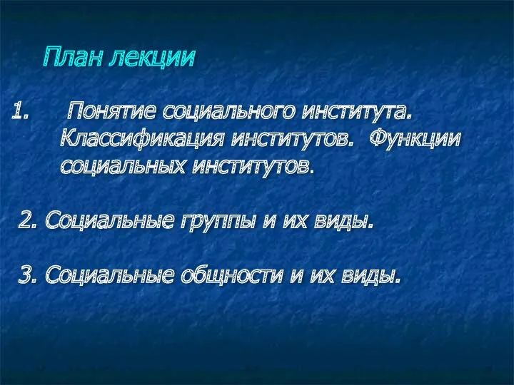 План лекции Понятие социального института. Классификация институтов. Функции социальных институтов.