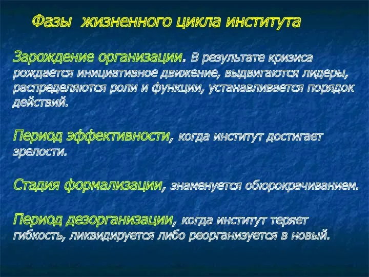 Фазы жизненного цикла института Зарождение организации. В результате кризиса рождается