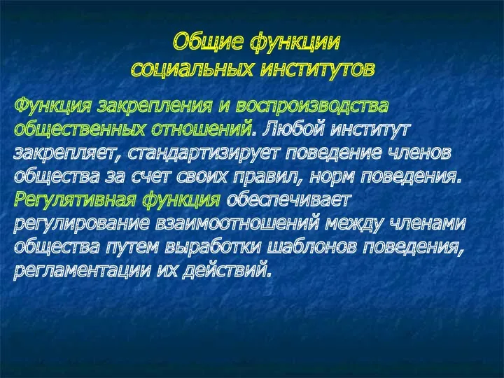 Общие функции социальных институтов Функция закрепления и воспроизводства общественных отношений.