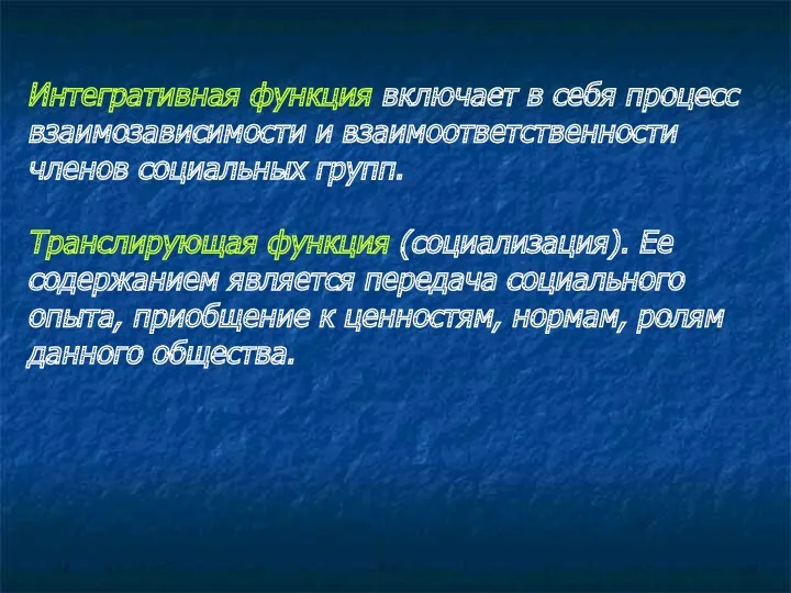 Интегративная функция включает в себя процесс взаимозависимости и взаимоответственности членов