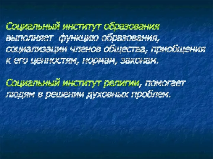 Социальный институт образования выполняет функцию образования, социализации членов общества, приобщения