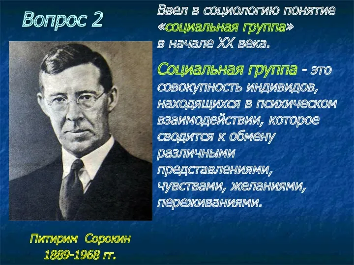 Питирим Сорокин 1889-1968 гг. Ввел в социологию понятие «социальная группа»