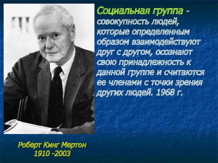 Социальная группа - совокупность людей, которые определенным образом взаимодействуют друг