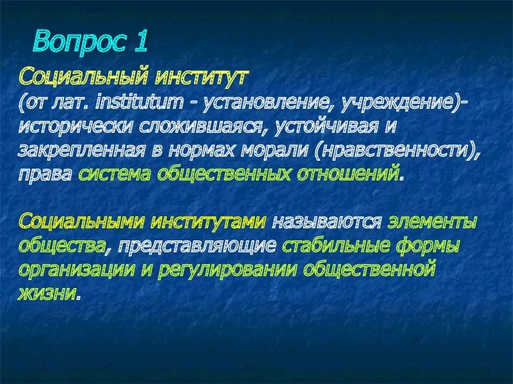 Вопрос 1 Социальный институт (от лат. institutum - установление, учреждение)-