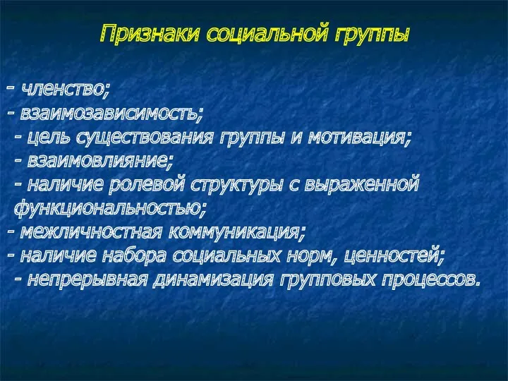 Признаки социальной группы членство; взаимозависимость; - цель существования группы и