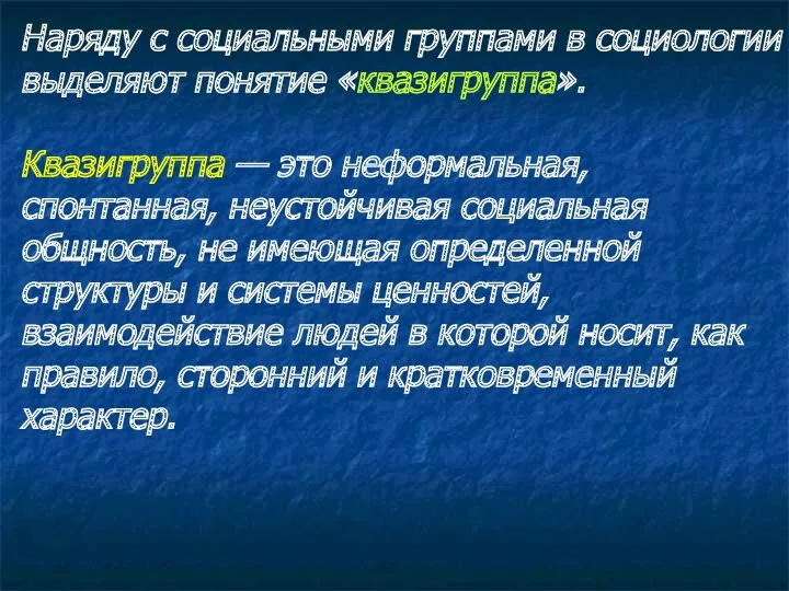 Наряду с социальными группами в социологии выделяют понятие «квазигруппа». Квазигруппа