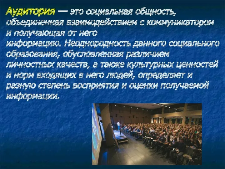 Аудитория — это социальная общность, объединенная взаимодействием с коммуникатором и