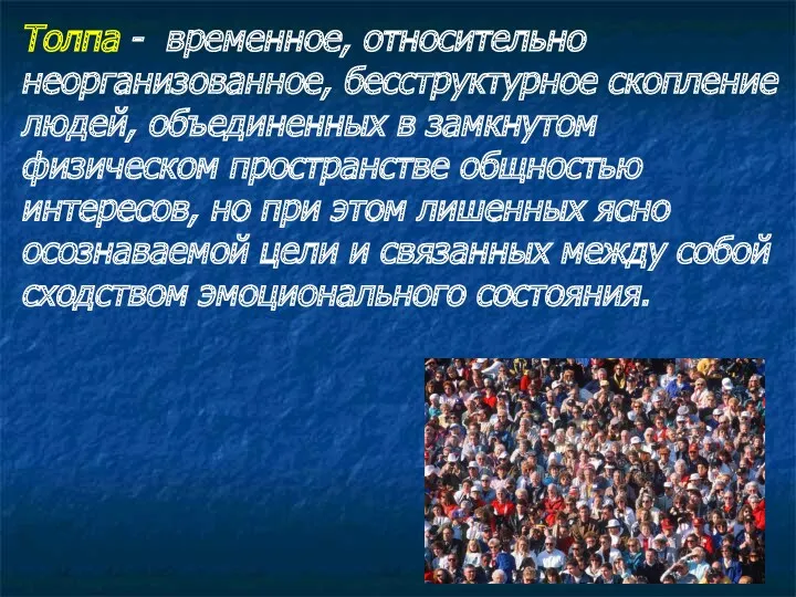 Толпа - временное, относительно неорганизованное, бесструктурное скопление людей, объединенных в