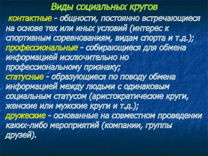 Виды социальных кругов контактные - общности, постоянно встречающиеся на основе