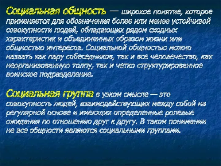 Социальная общность — широкое понятие, которое применяется для обозначения более