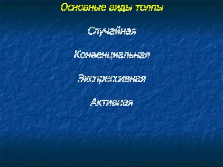 Основные виды толпы Случайная Конвенциальная Экспрессивная Активная